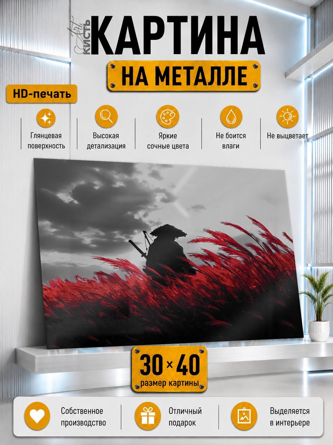 Картина на металле интерьерная на стену 30х40 Япония Самурай силуэт поле