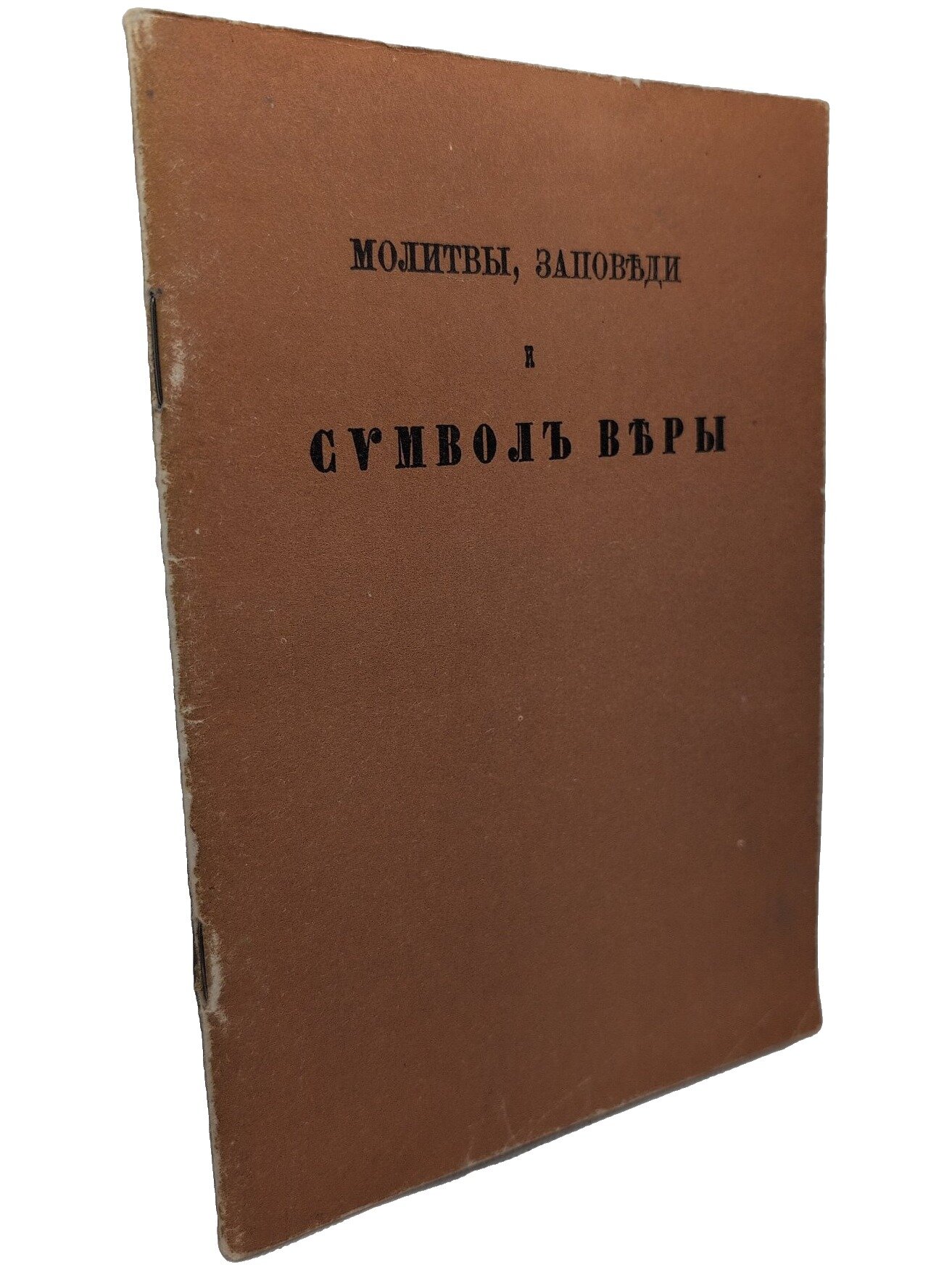 Молитвы, заповеди и символ веры. Соколов Димитрий Павлович. Альфа. 1990. Мягкая обложка