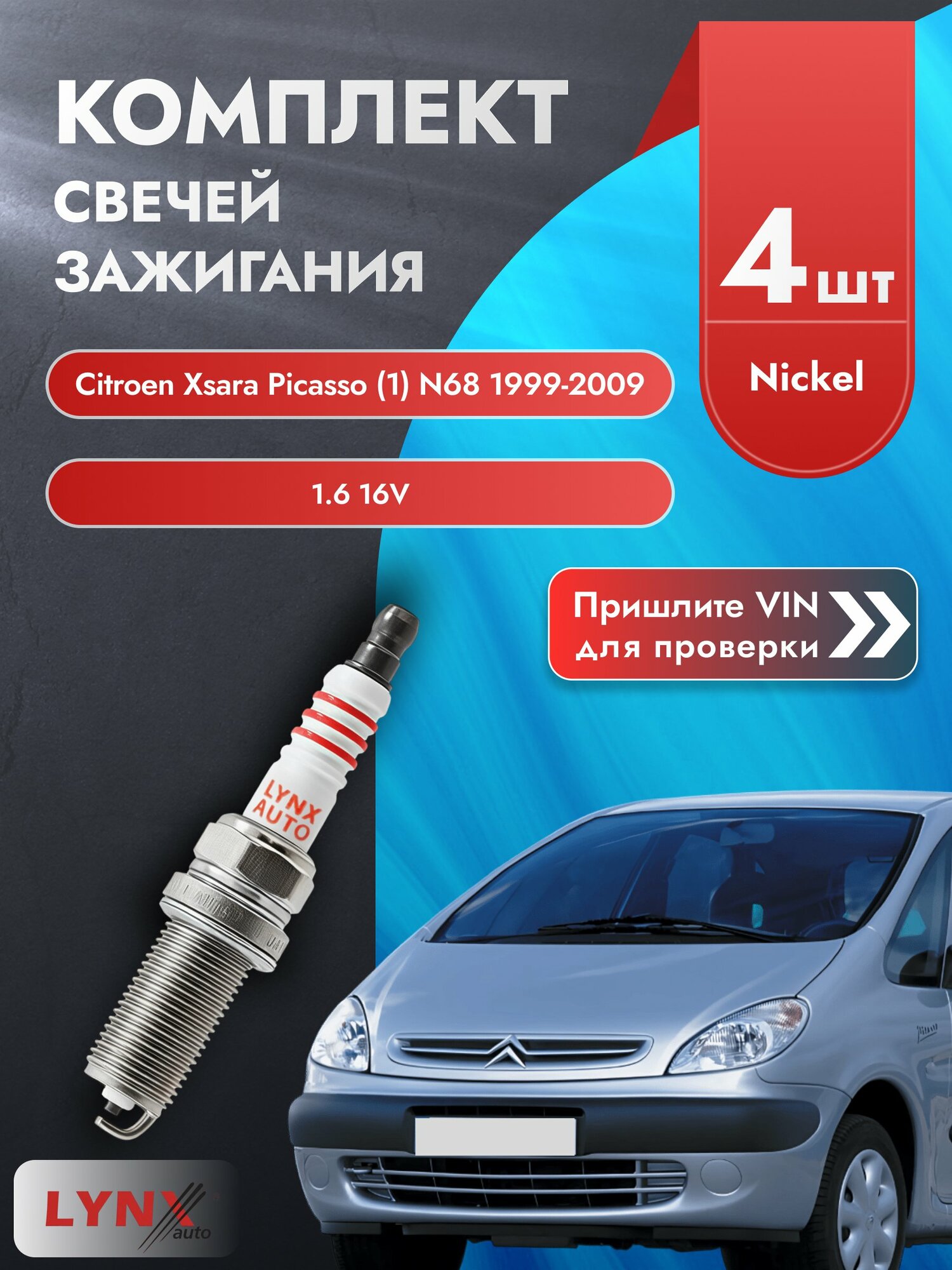 Свечи зажигания для Citroen Xsara Picasso (1) N68, комплект 4 шт / 1999 - 2009 / Двигатель 1.6 16V SР-143 LYNXauto