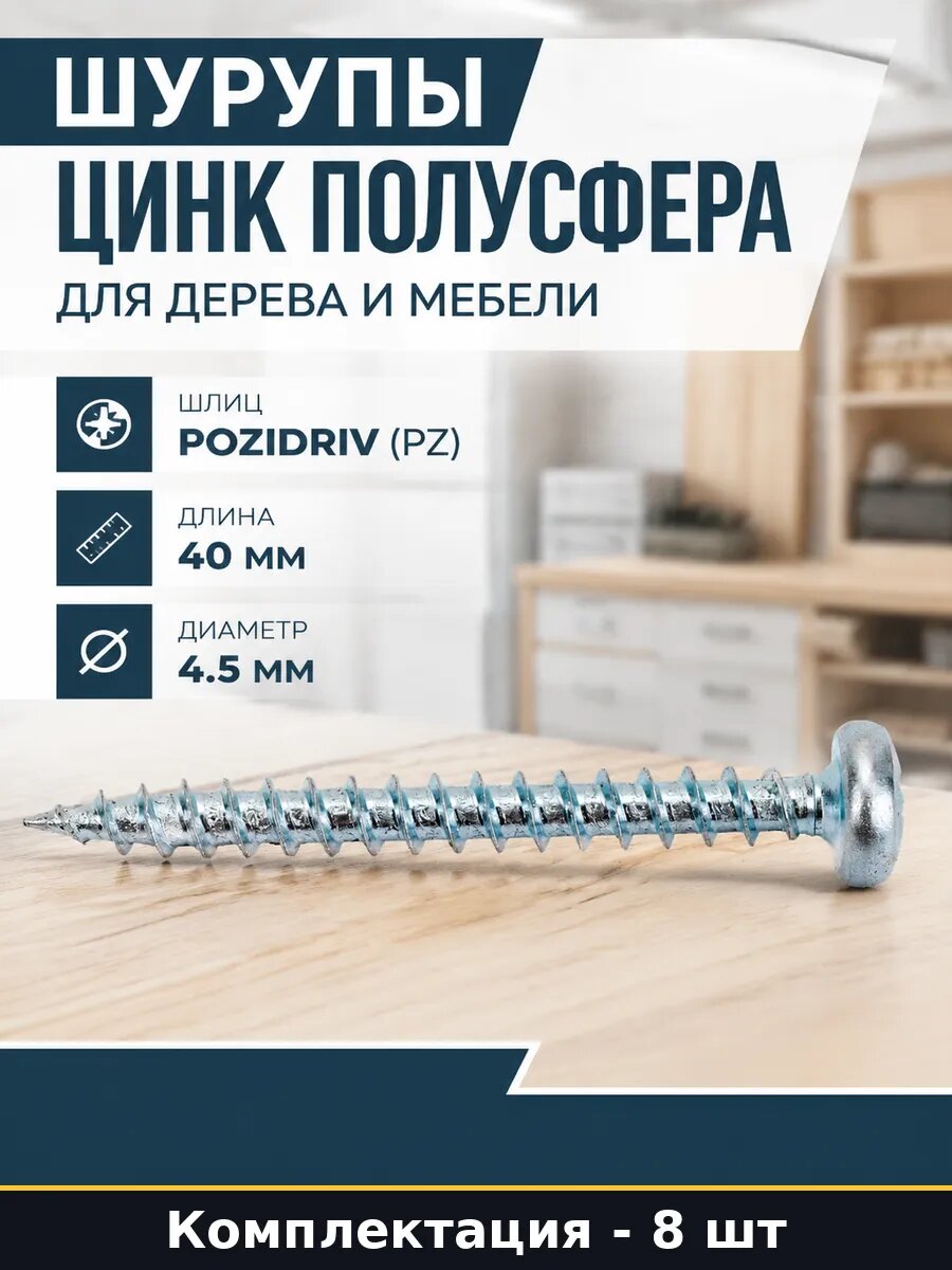 Шурупы цинк полусфера набор 8 шт для дерева и мебели