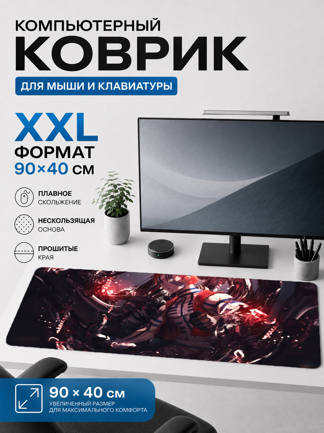 Большой игровой коврик для мыши и клавиатуры 90×40 см Клинок рассекающий демонов — Зеницу Агацума