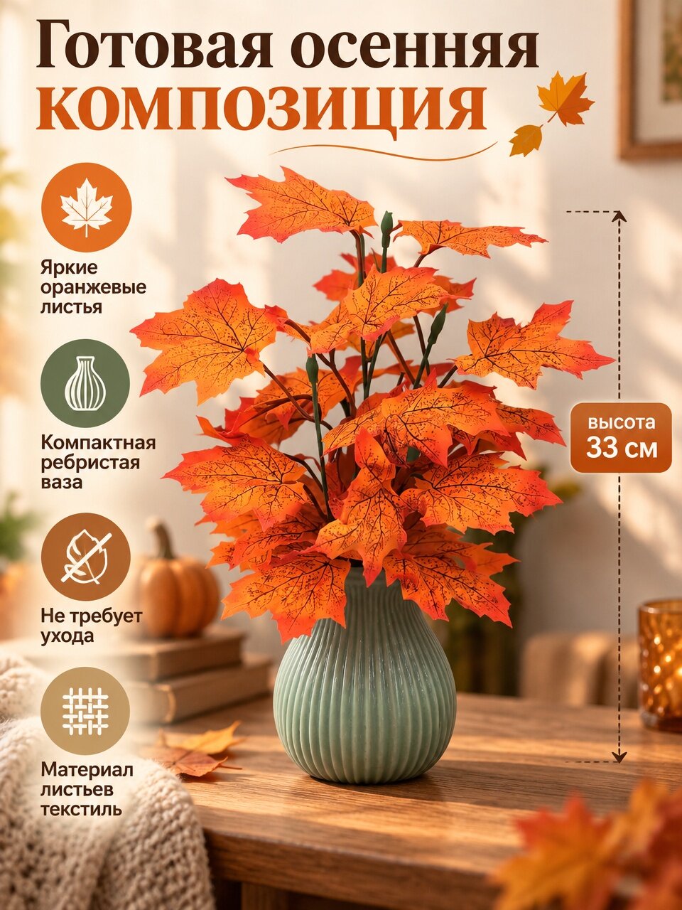 Искусственная ветка клена осенняя , высота 30 см , материал текстиль