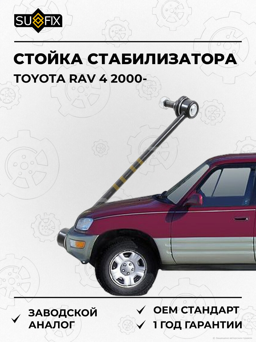Стойка стабилизатора передняя L/R SUFIX SJ1014 Тойота Toyota RAV 4 с 2000