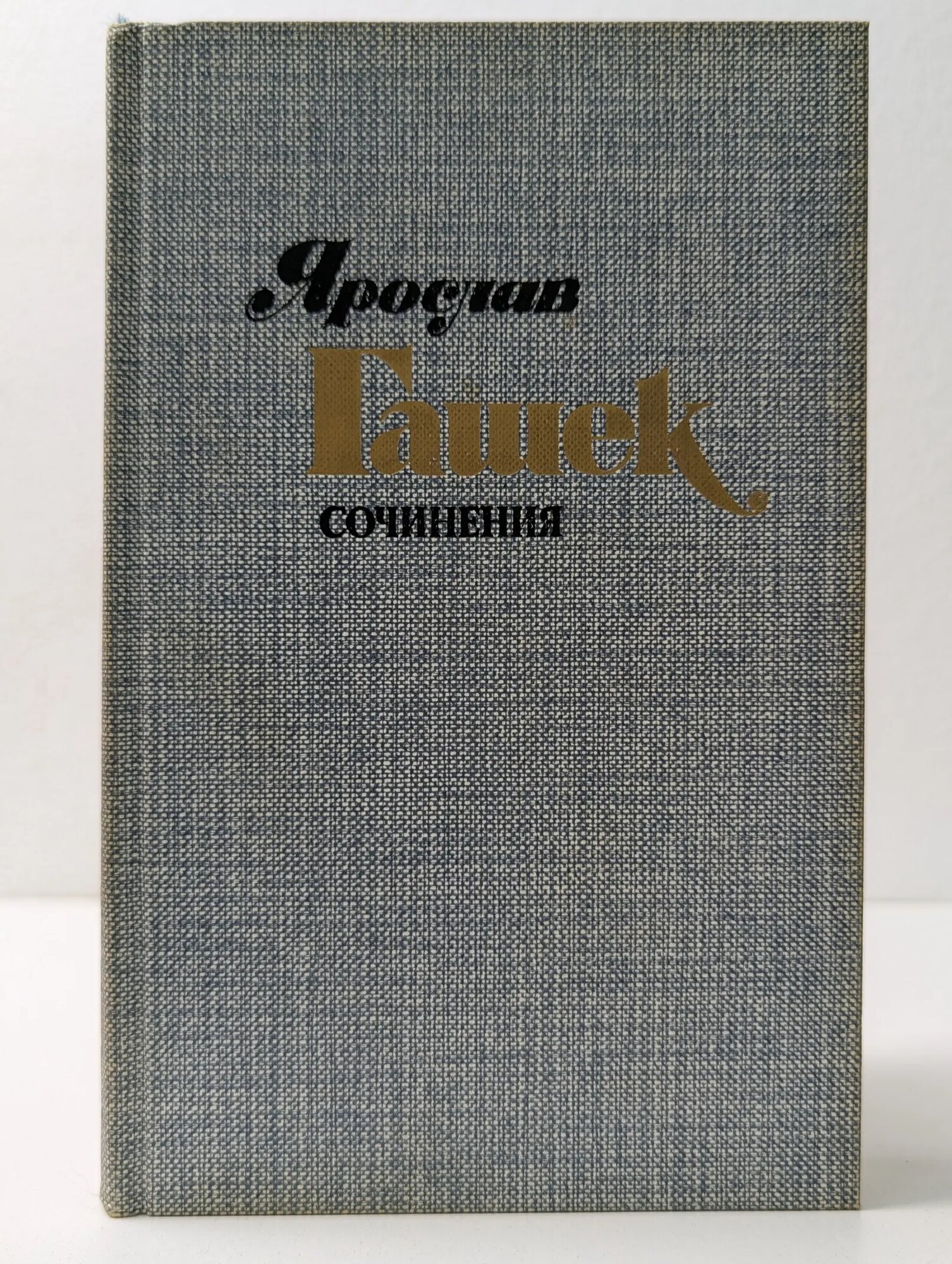 Ярослав Гашек. Сочинения в 4 томах. Том 2 Гашек Ярослав 1985