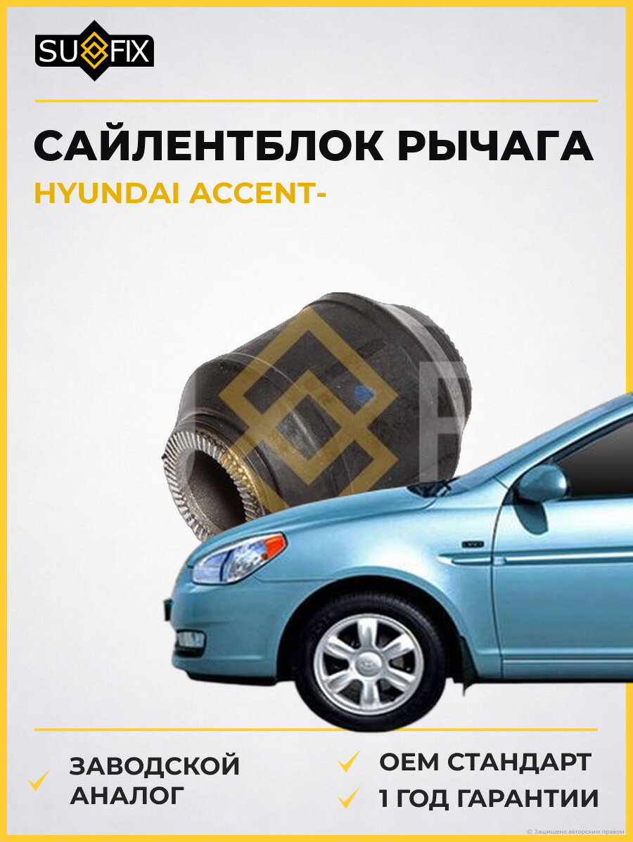 Сайлентблок рычага SUFIX SL1365 Хендай Акцент HYUNDAI ACCENT