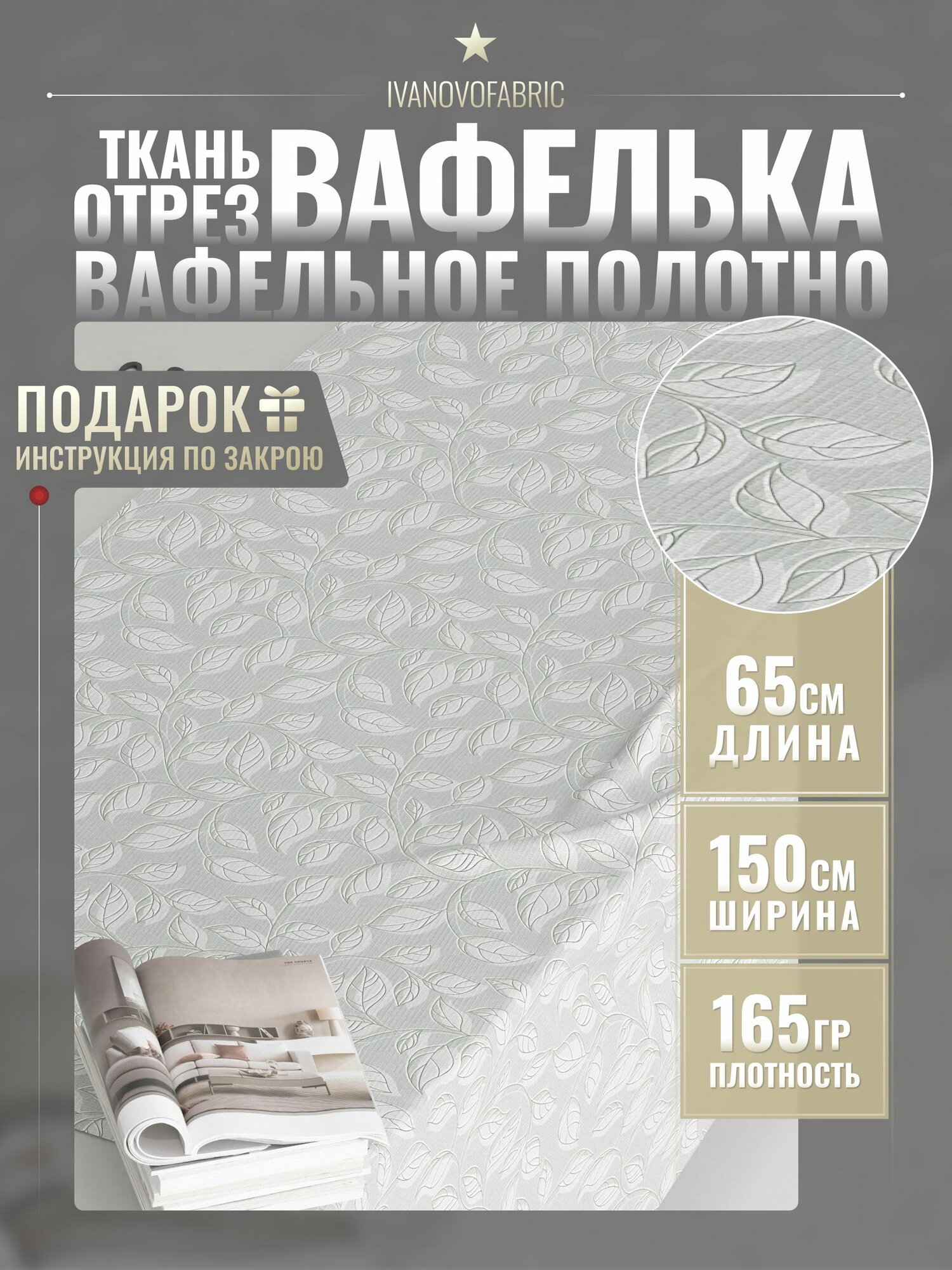 Ткань вафельная для полотенец отрез 165х150 см 100% хлопок
