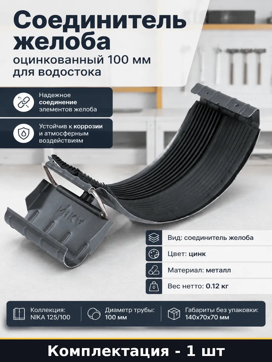 Соединитель желоба оцинкованный 100 мм для водостока