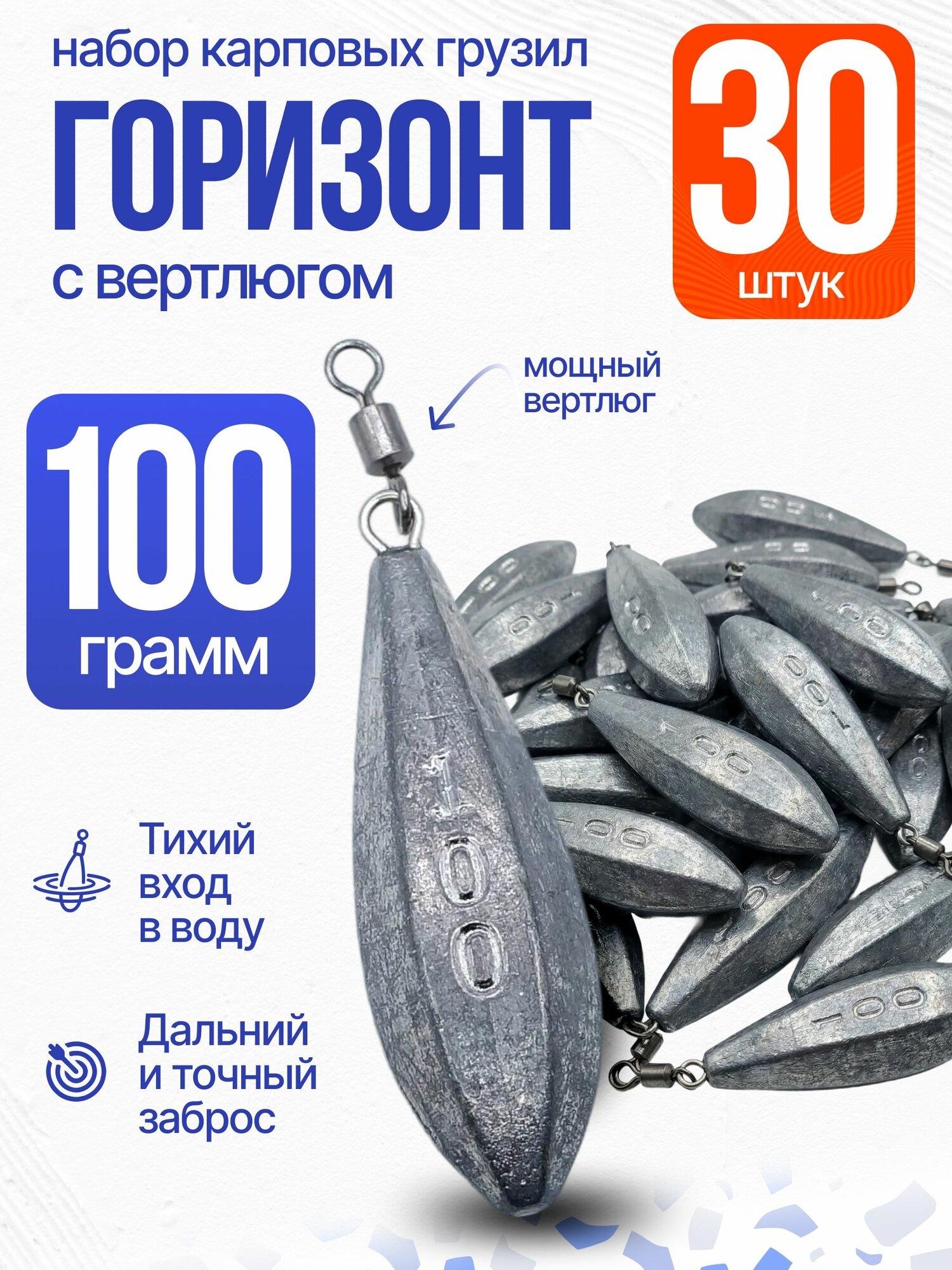 Набор грузил горизонт 100 грамм 30 шт