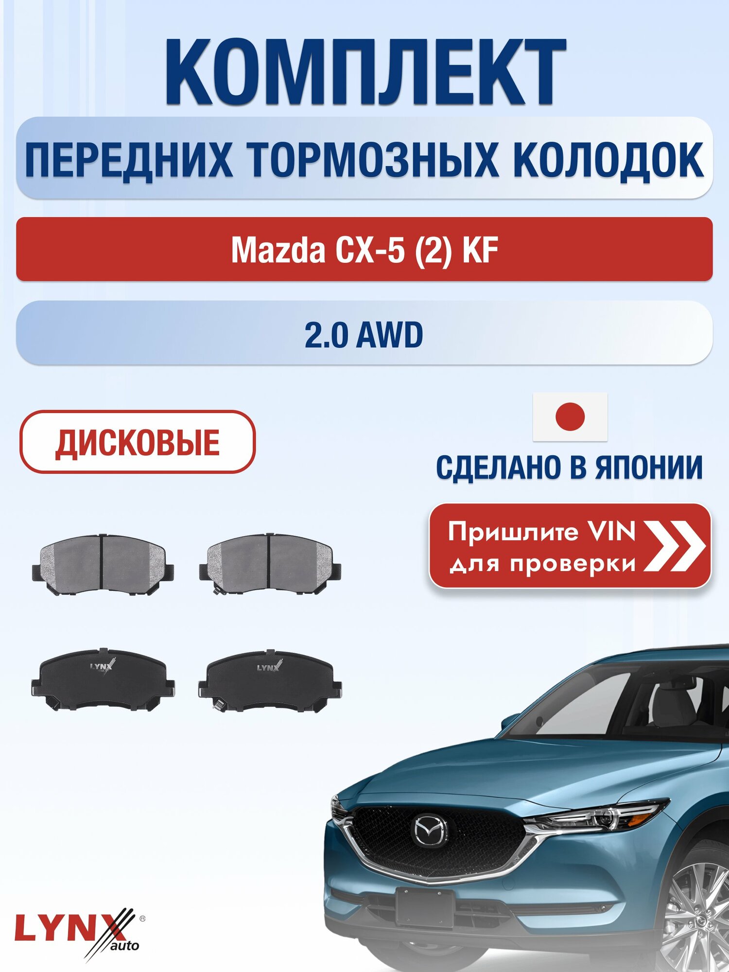 Комплект передних колодок на Mazda CX-5 (2) KF 2.0 AWD (PEXB) / 2017-2026 / Мазда СХ-5 ВD-5125