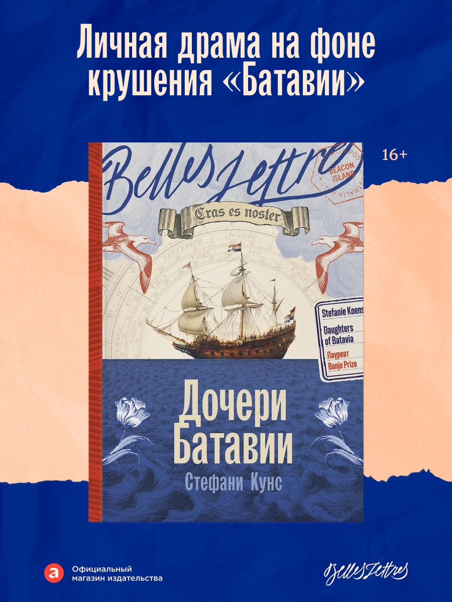 Книга "Дочери Батавии" / Современная проза / Кунс Стефани / Издательство: Belles Lettres
