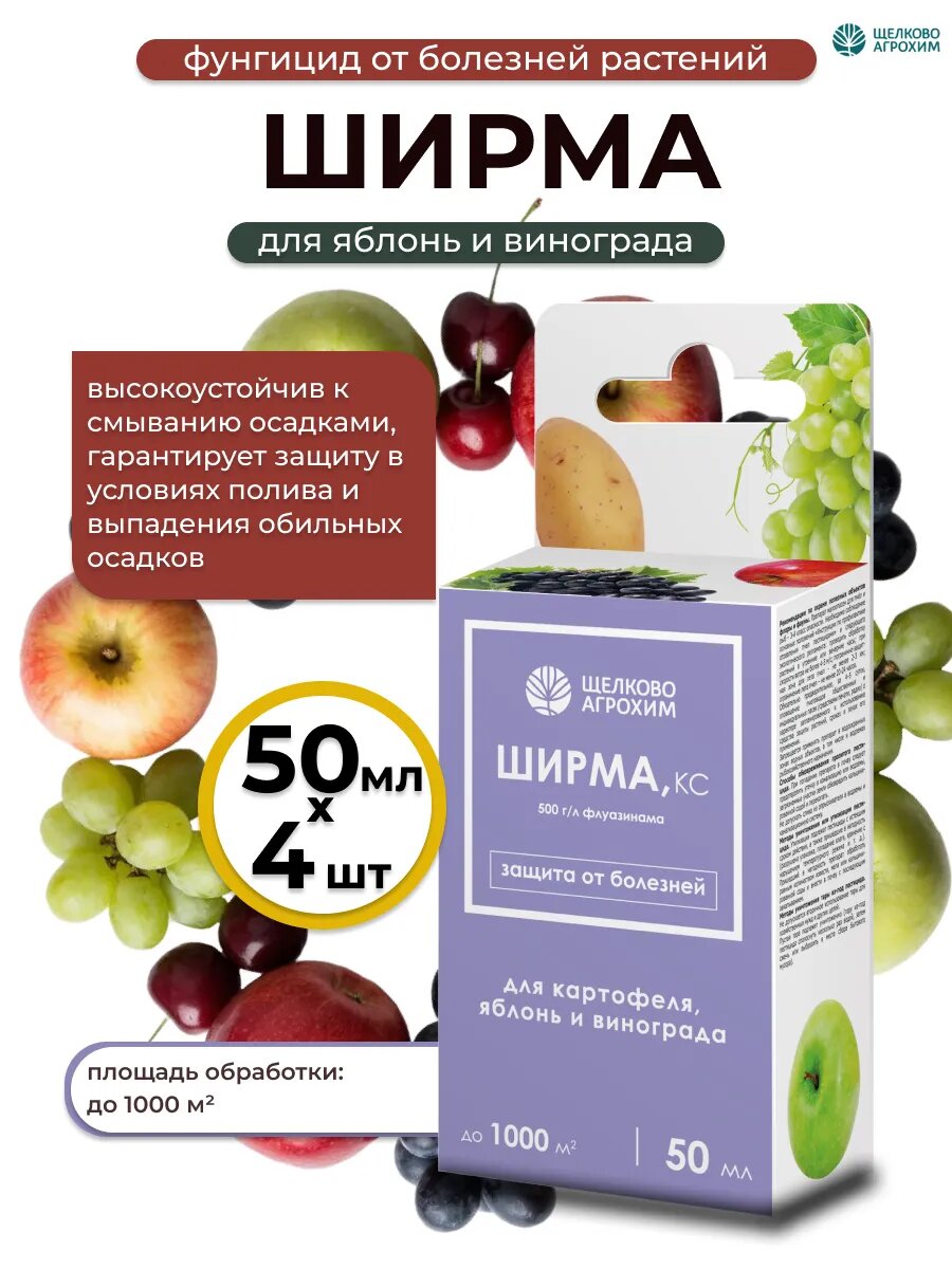 Ширма от фитофтороза для картофеля, фунгицид 4шт по 50мл