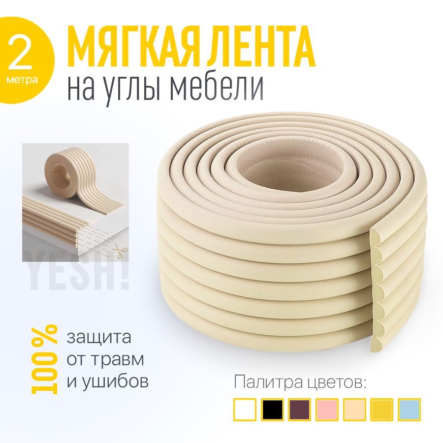 Защитная лента на углы для детей рифленая, 2 метра