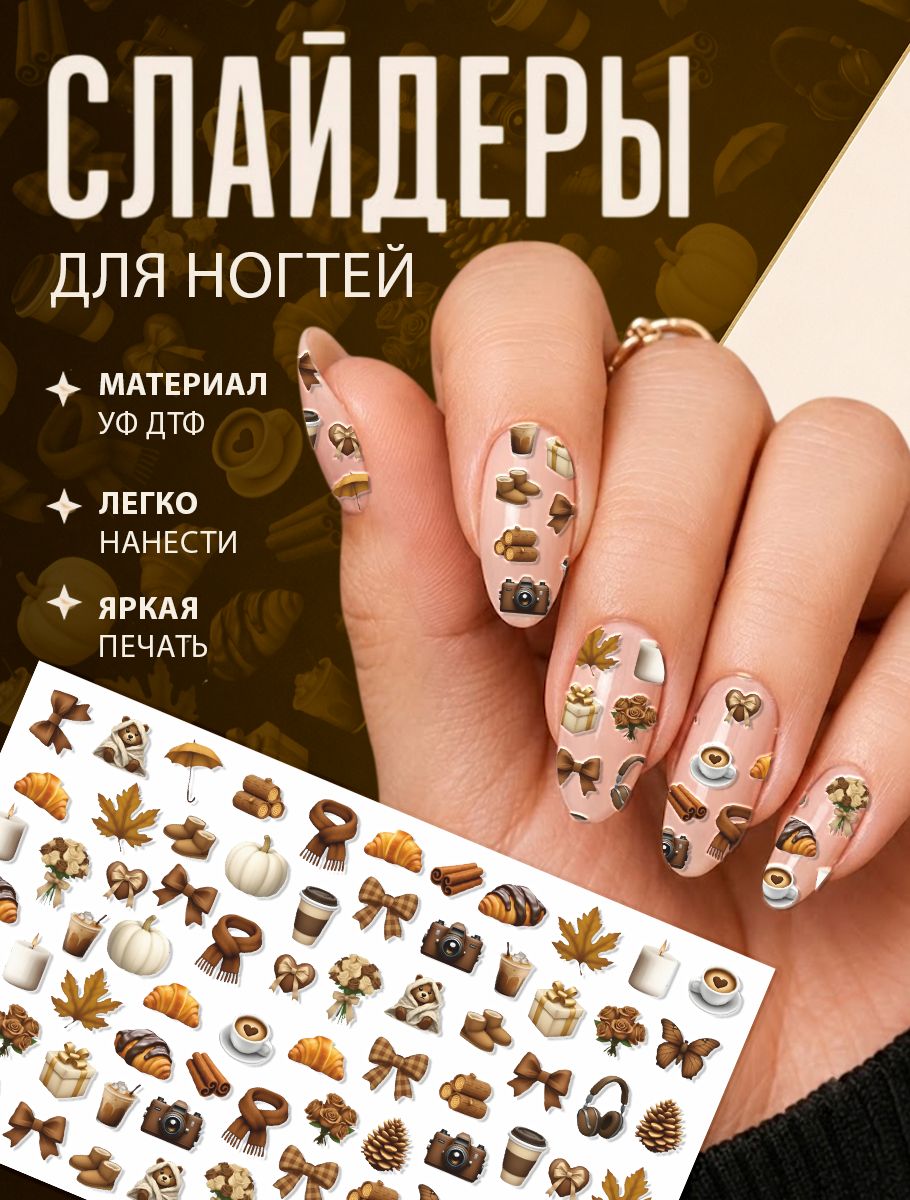 Слайдеры для ногтей Осень