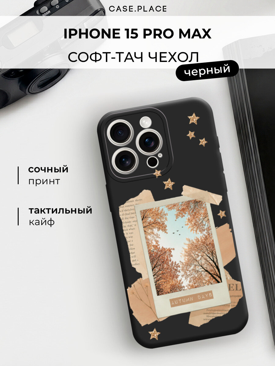 Чехол на Apple iPhone 15 Pro Max / Айфон 15 Про Макс с принтом Осенний день