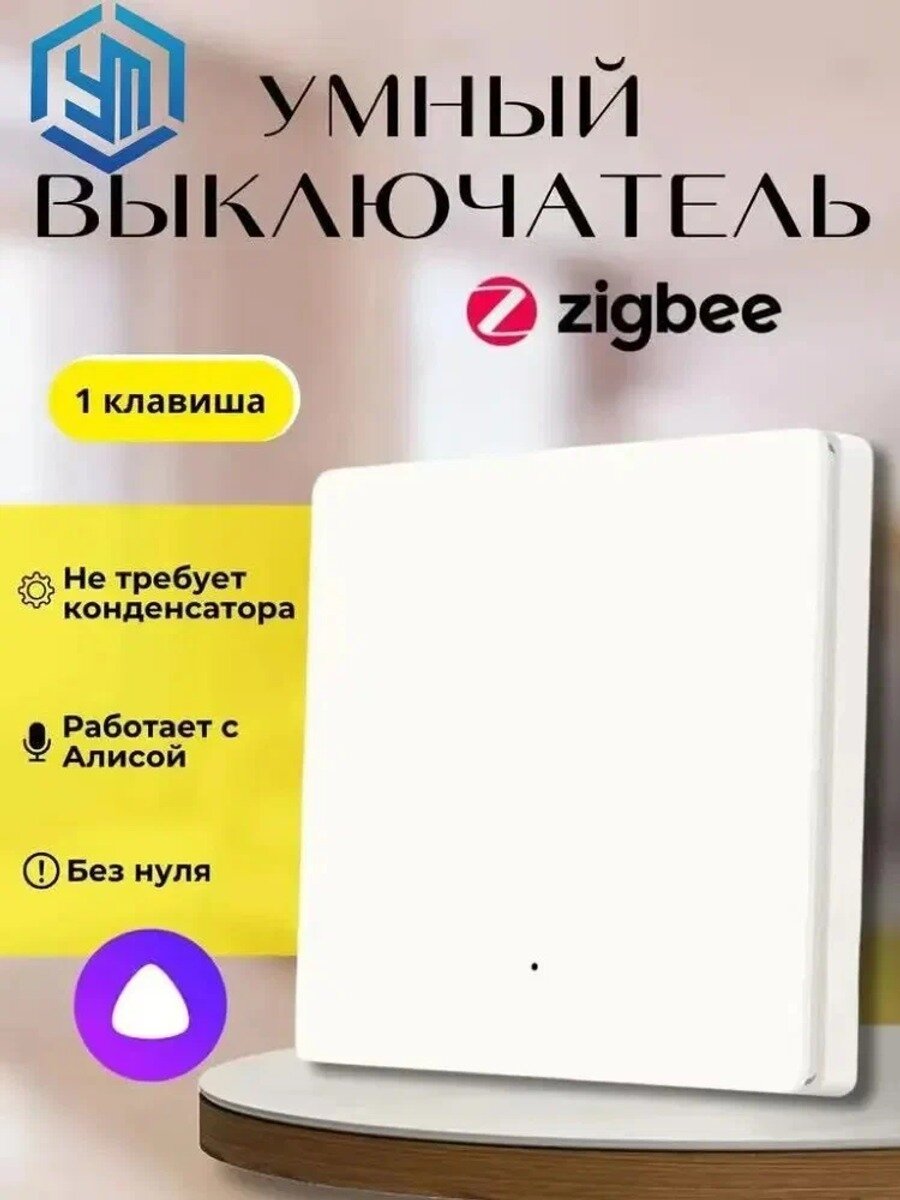 Умный выключатель Zigbee одноклавишный белый с подсветкой, управление со смартфона, Tuya