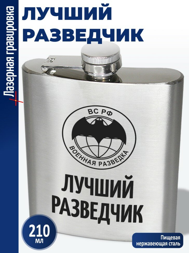 Фляжка "Лучший разведчик" (210 мл)