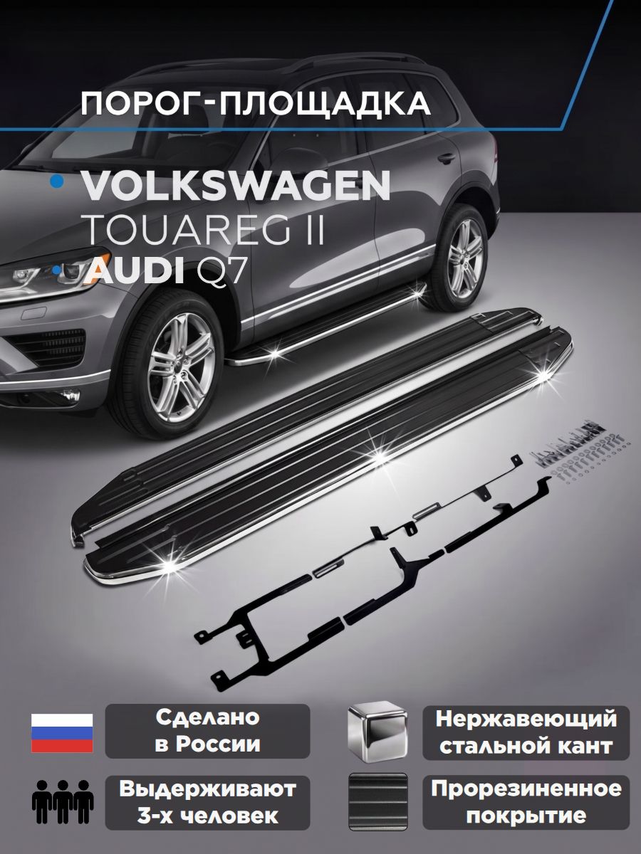 Пороги подножки "Premium" для Audi Q7 2009-2015/Volkswagen Touareg 2010-2018/Ауди Ку7/Фольсваген Туарег