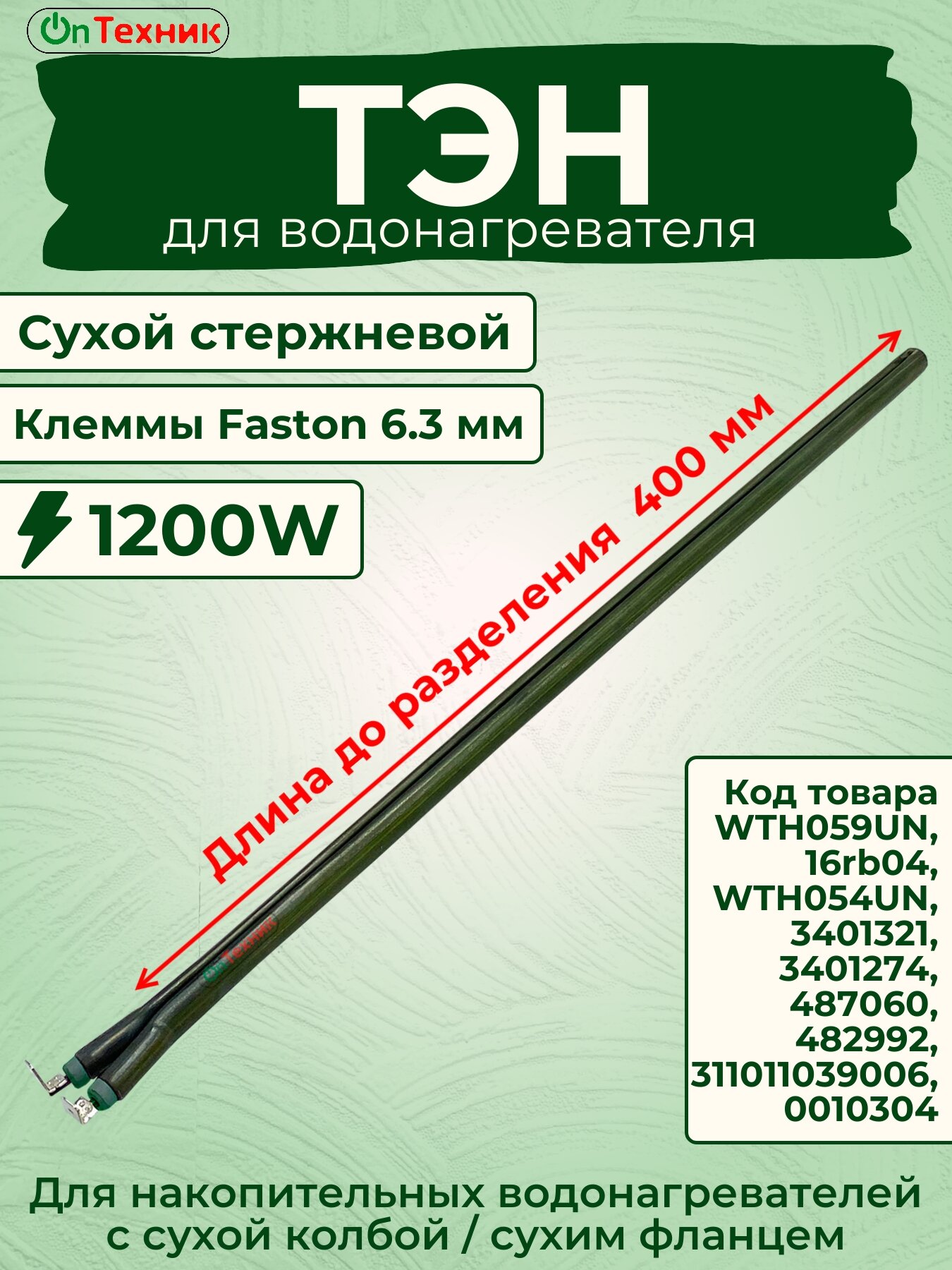 ТЭН 1200W L-400 сухой стержневой для водонагревателя WTH059UN
