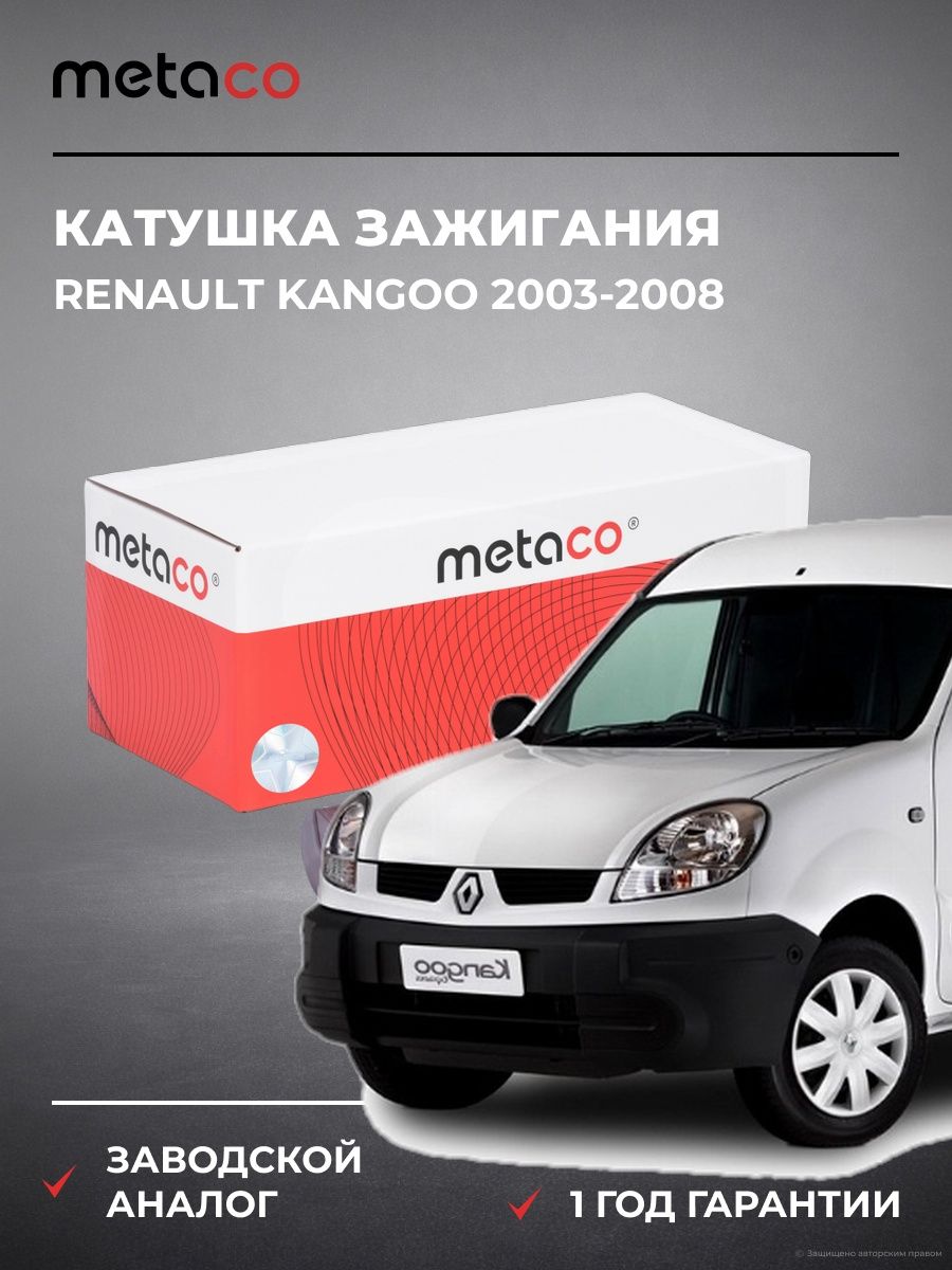 Катушка зажигания METACO 6908007 Рено Кангу Renault Kangoo 2003-2008