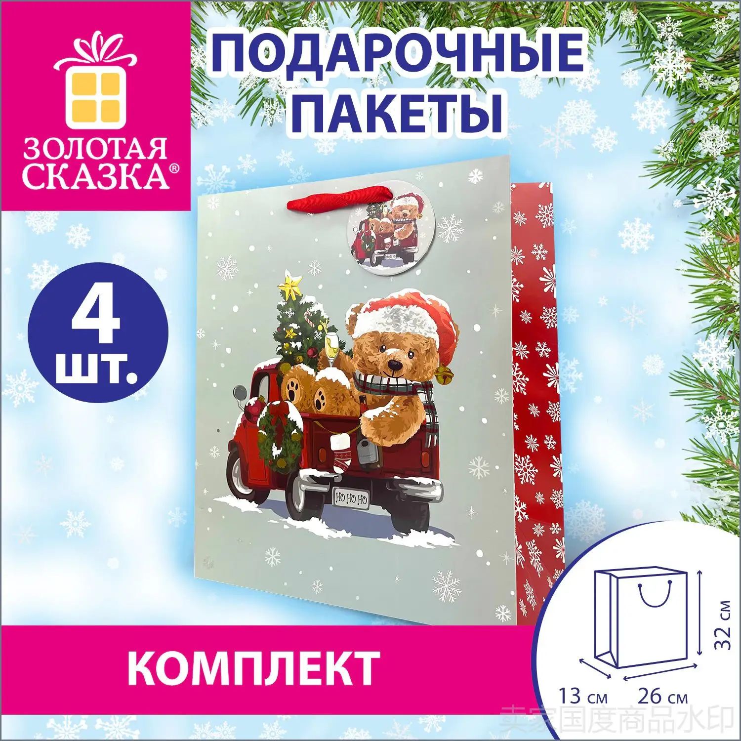 Пакет подарочный комплект 4 штуки новогодний 26x13x32 см, "Новогодний мишка"