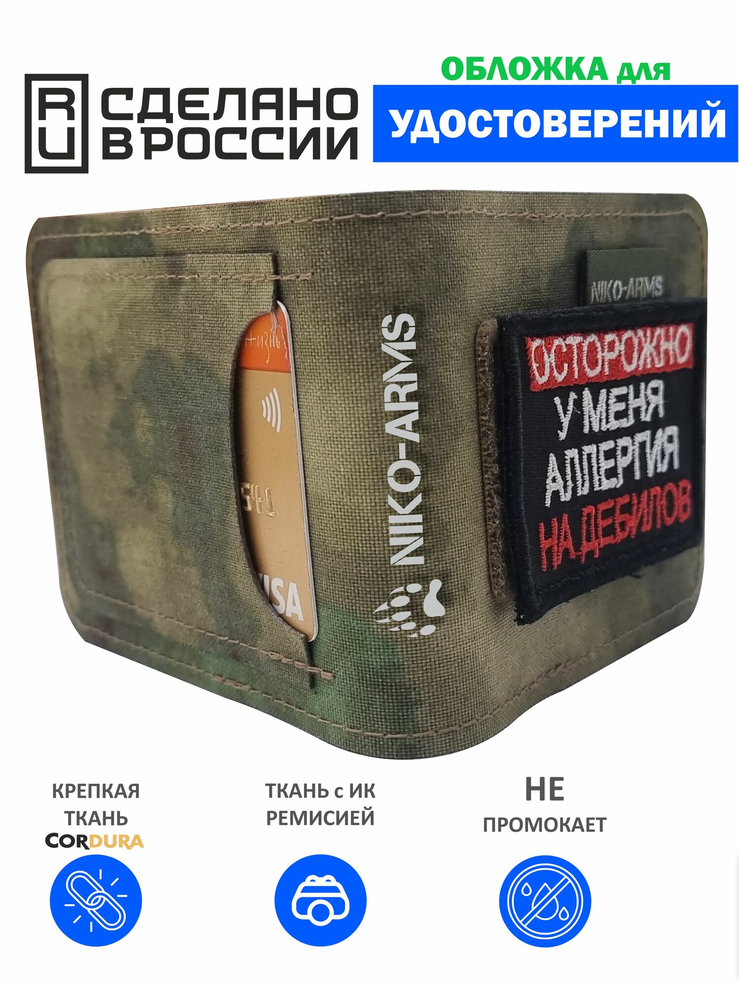 Обложка для удостоверения NIKO-ARMS