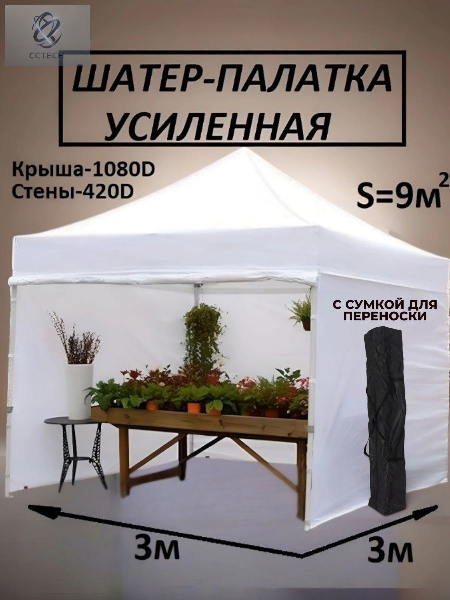Торговая палатка гармошка 3 на 3 м шатер - тент со стенками, с сумкой для переноски