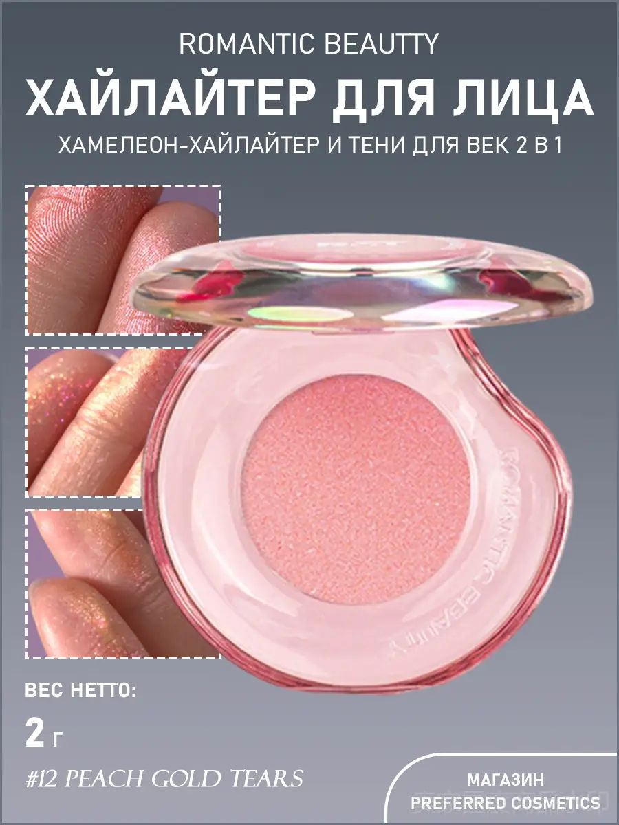 Xамелеон-Хайлайтер Romantic Beauty - 12 Peach Gold Tears