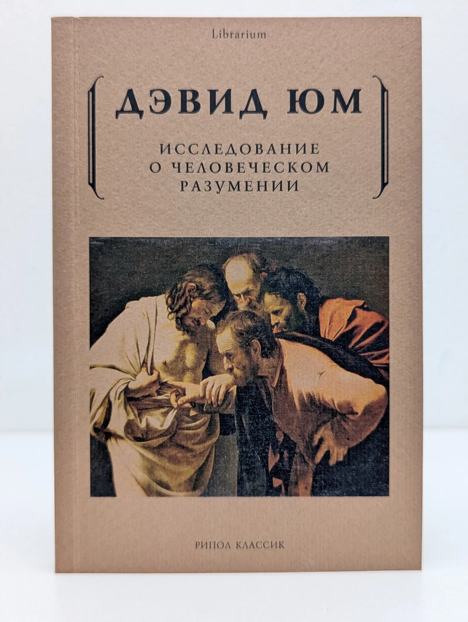 Librarium. Исследование о человеческом разумении Юм Дэвид 2022