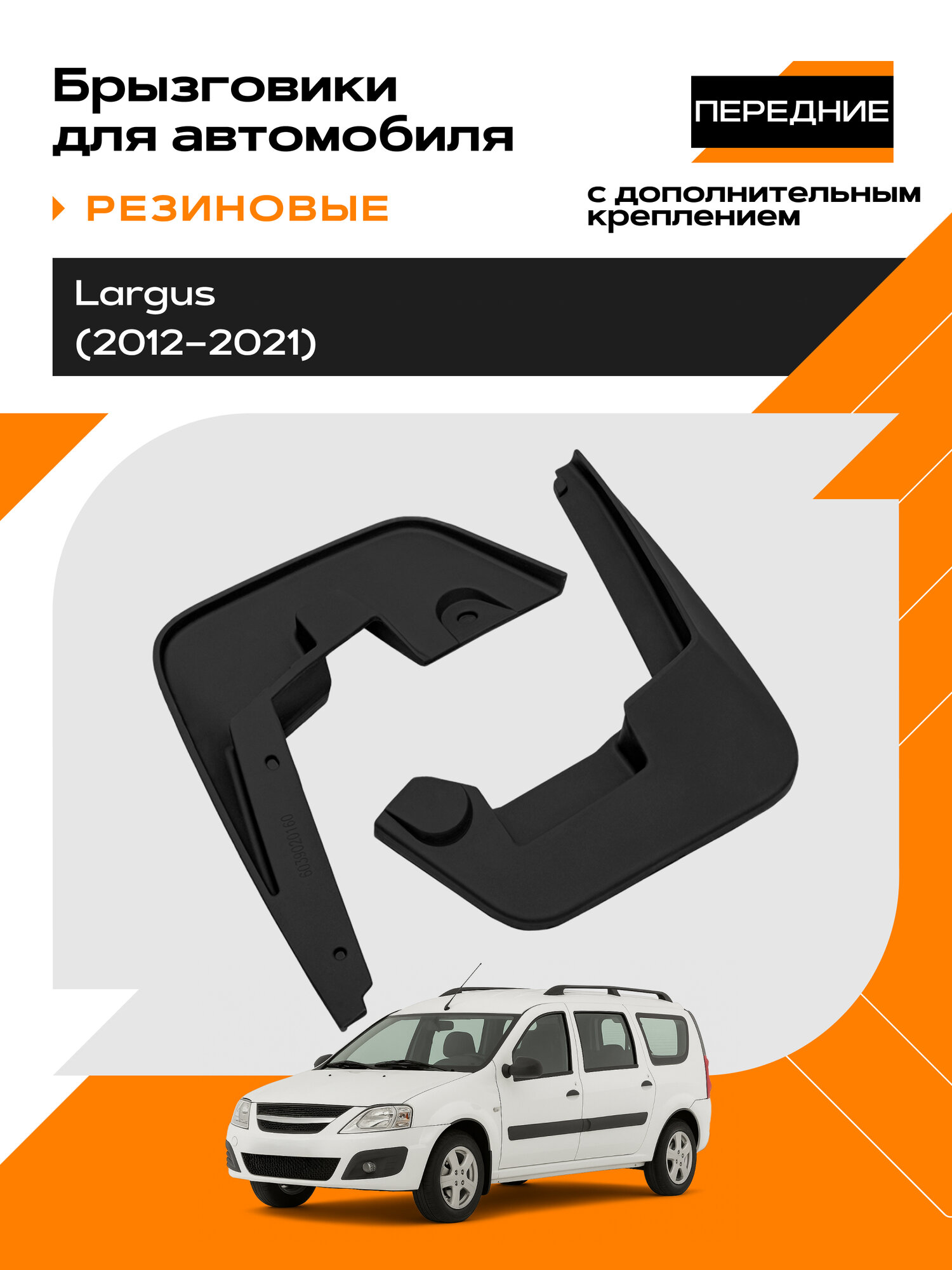 Брызговики резиновые для LADA Largus передние,