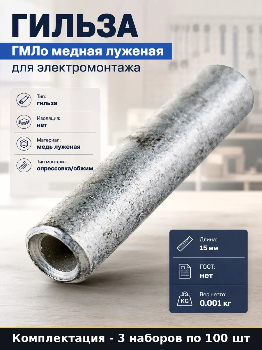 Гильза обжимная ГМЛо 1.5 мм2 медная луженая длина 15 мм 3 шт