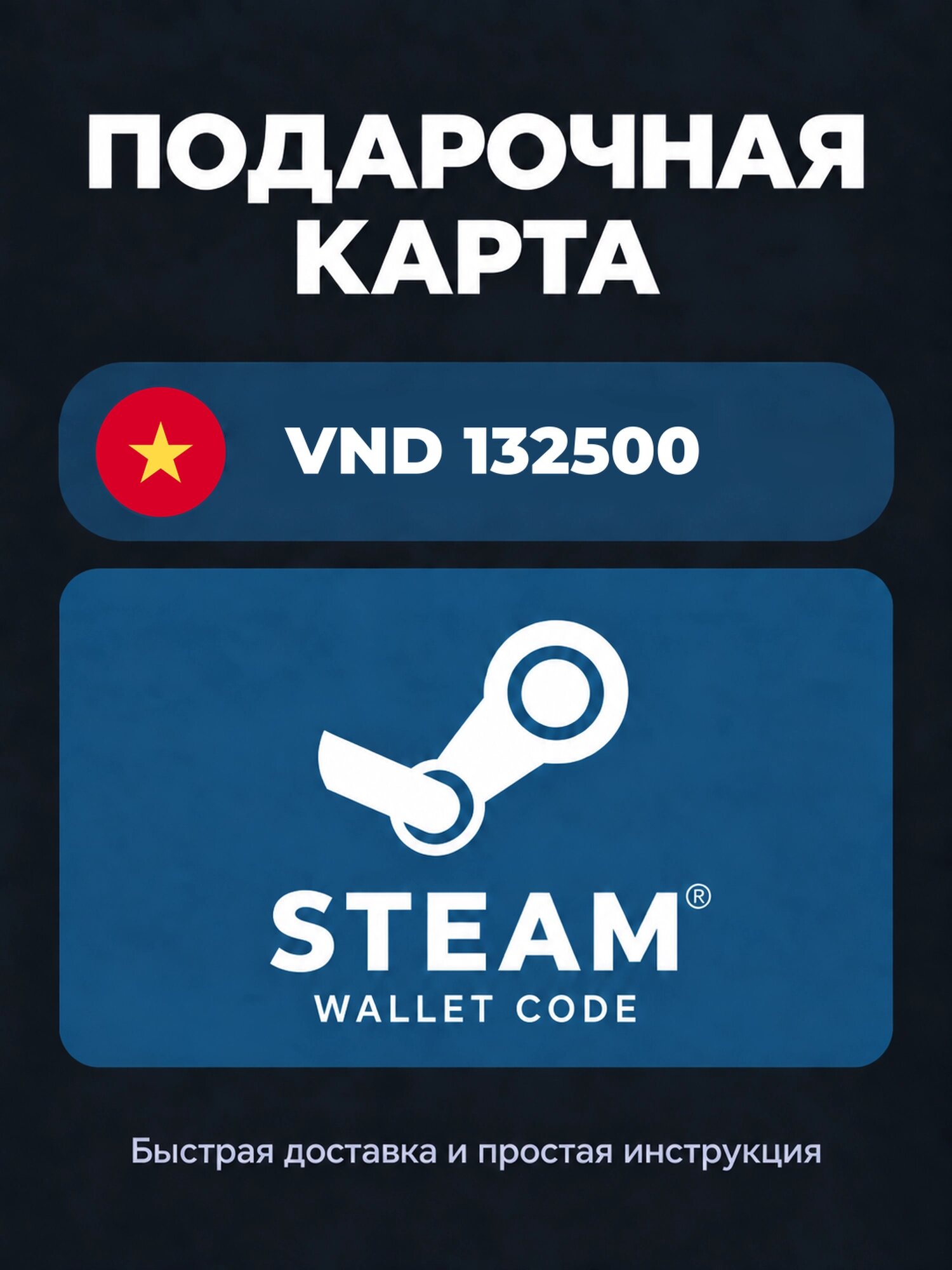 Подарочная карта Steam Wallet на 132500 вьетнамских донгов | Вьетнам | Оригинальный код