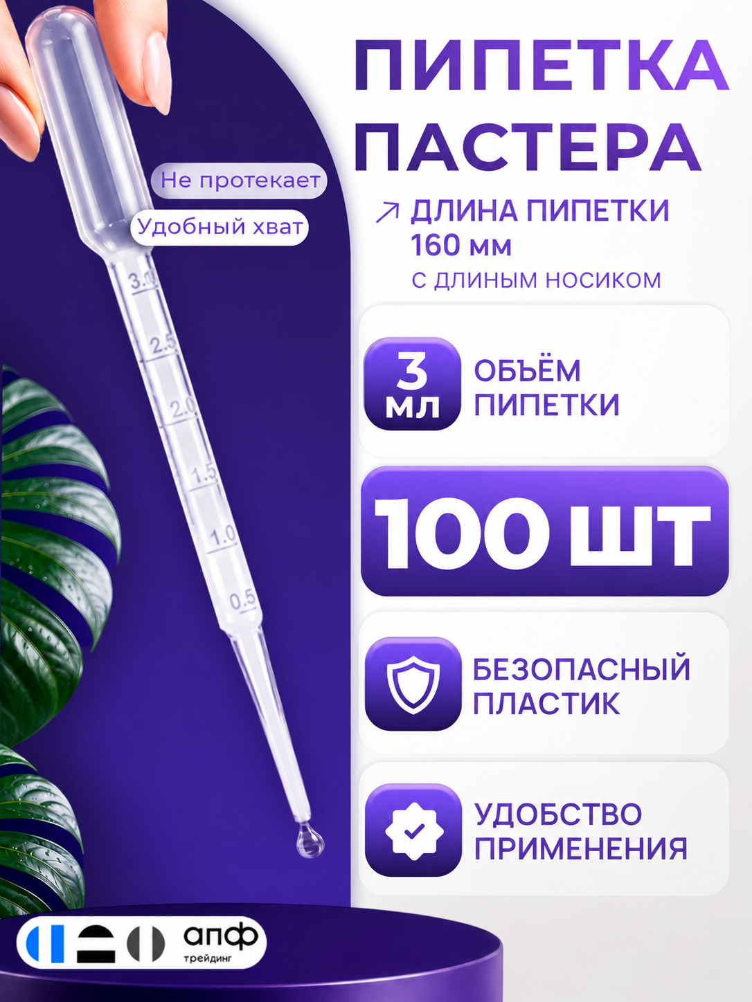 Пипетка Пастера 3 мл, 100 шт, длина 160 мм, с тонким носиком, пластиковая, для опытов и творчества