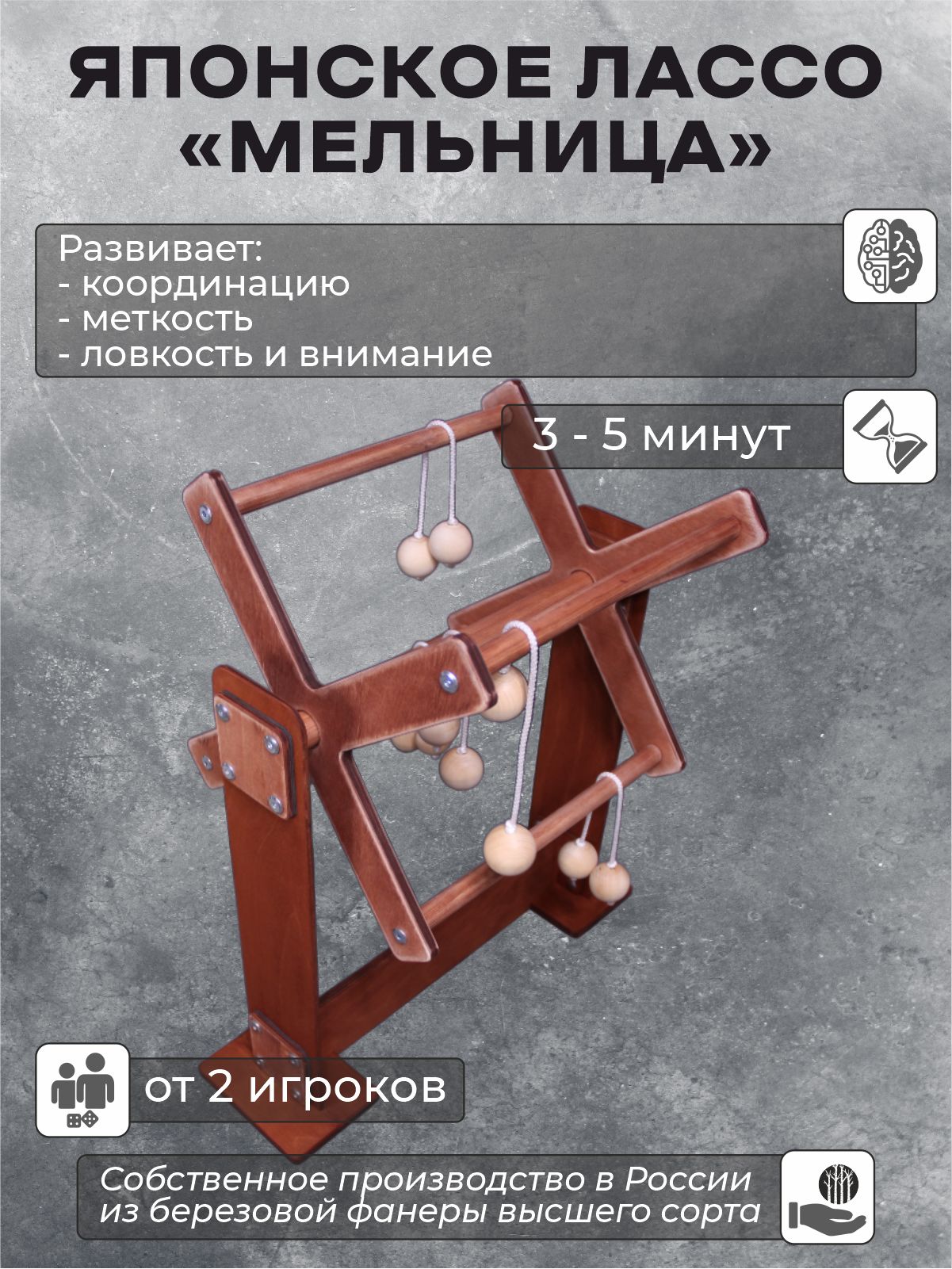 Настольная игра на ловкость "Японское Лассо "Мельница"