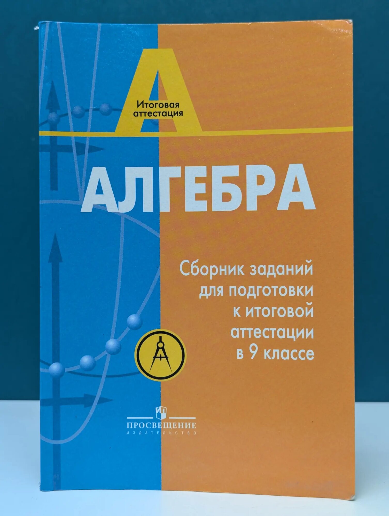Итоговая аттестация. Алгебра. Сборник заданий. 9 класс Кузнецова Людмила Викторовна 2007