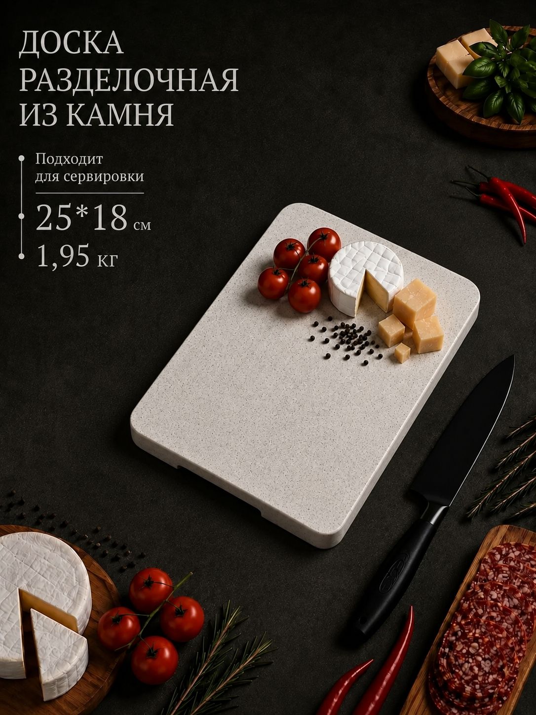 Каменная разделочная доска 25*18*2 см, сервировочная доска из камня для нарезки и подачи блюд
