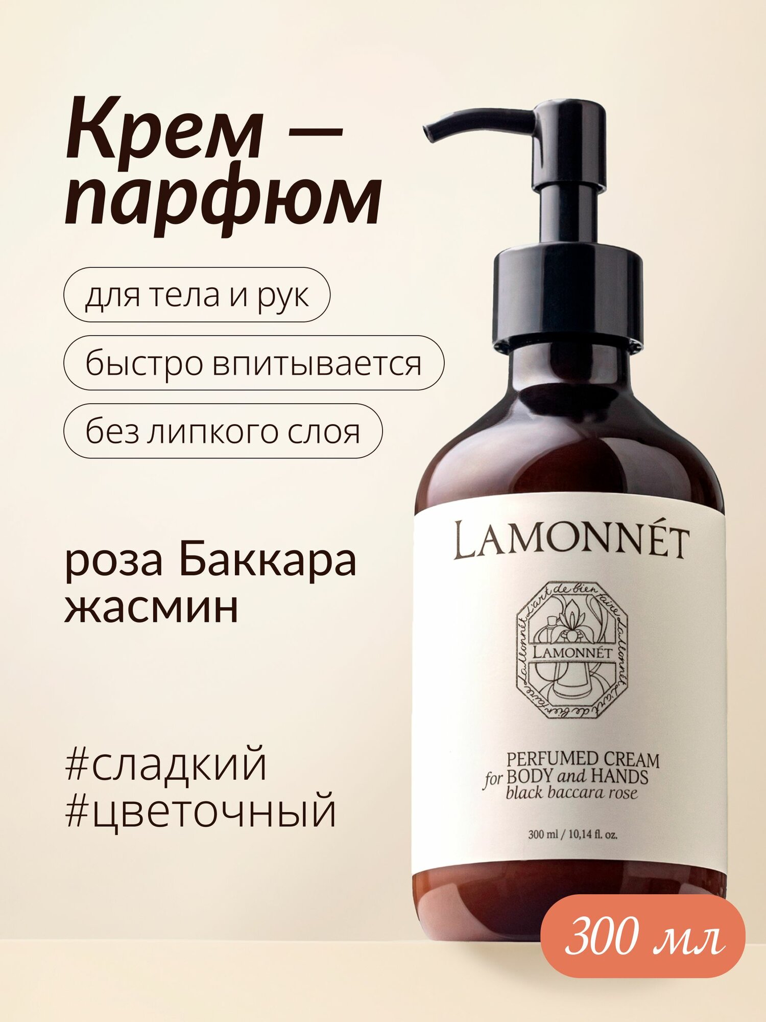 LAMONNET Крем для тела и рук парфюмированный 300 мл, питательный и увлажняющий