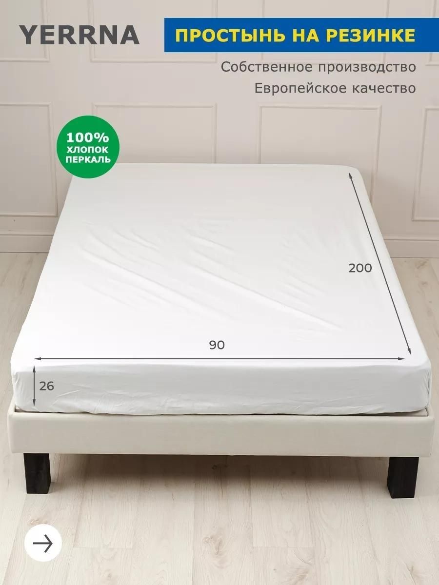 Простынь на резинке 90х200х26см , Yerrna, хлопок 100%