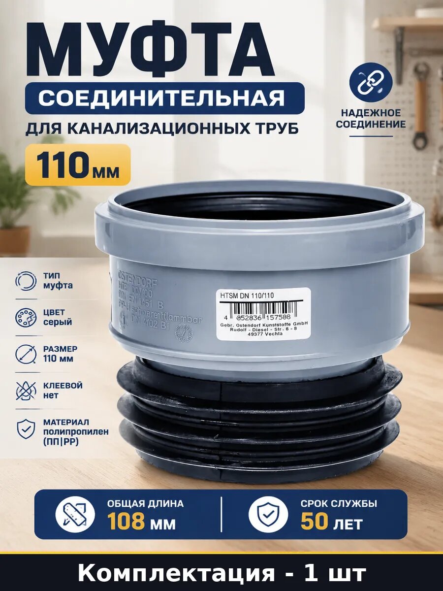 Муфта соединительная для канализационных труб 110 мм