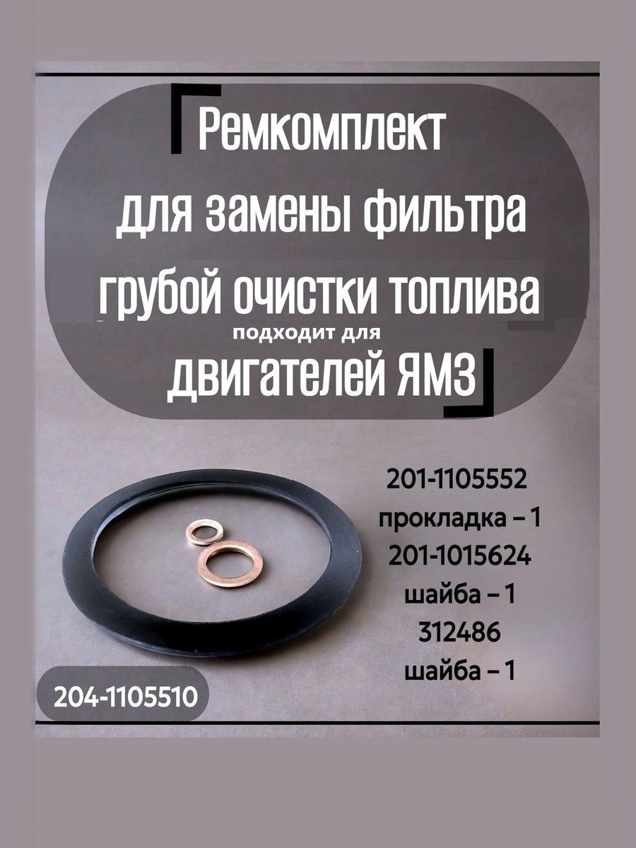 Ремкомплект для замены фильтра грубой очистки топлива (фгот) для двигателей ЯМЗ арт. 204-1105510-ч