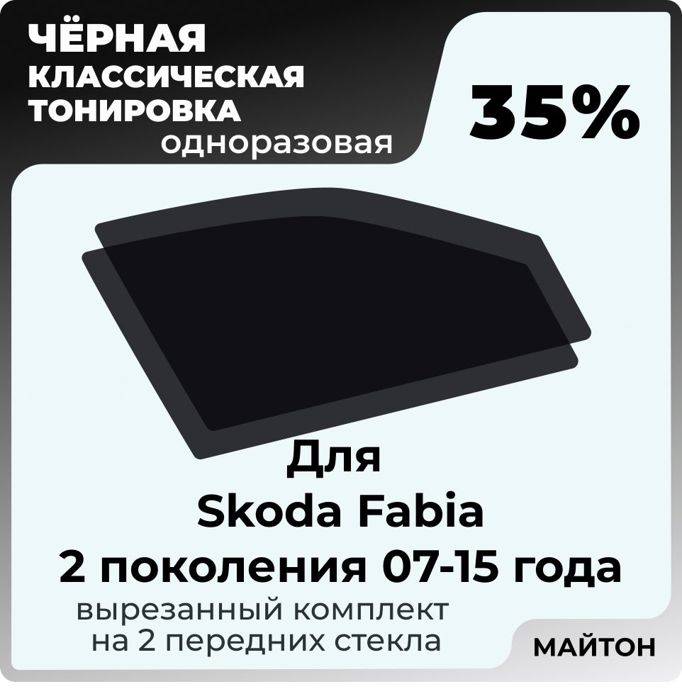 Автомобильная тонировка 35% для Skoda Fabia 07-15г 2 поколение Шкода Фибия 2, Тонировочная пленка для автомобиля на клеевой основе одноразовая, Черная тонировка