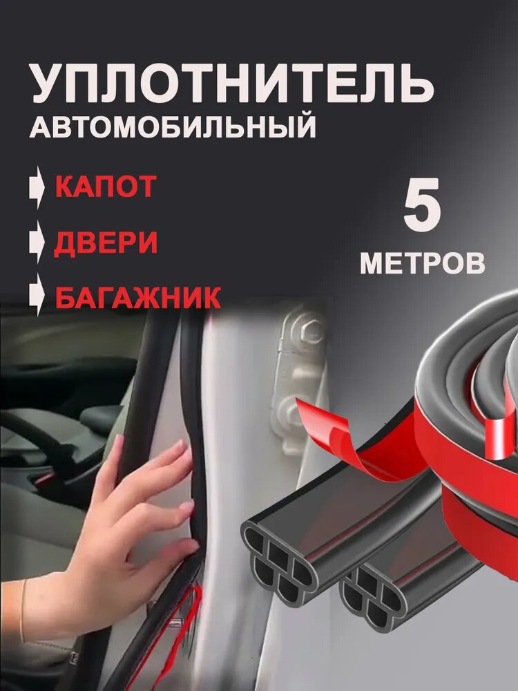Уплотнитель автомобильный арт. Z-Oz-5kam5m-397