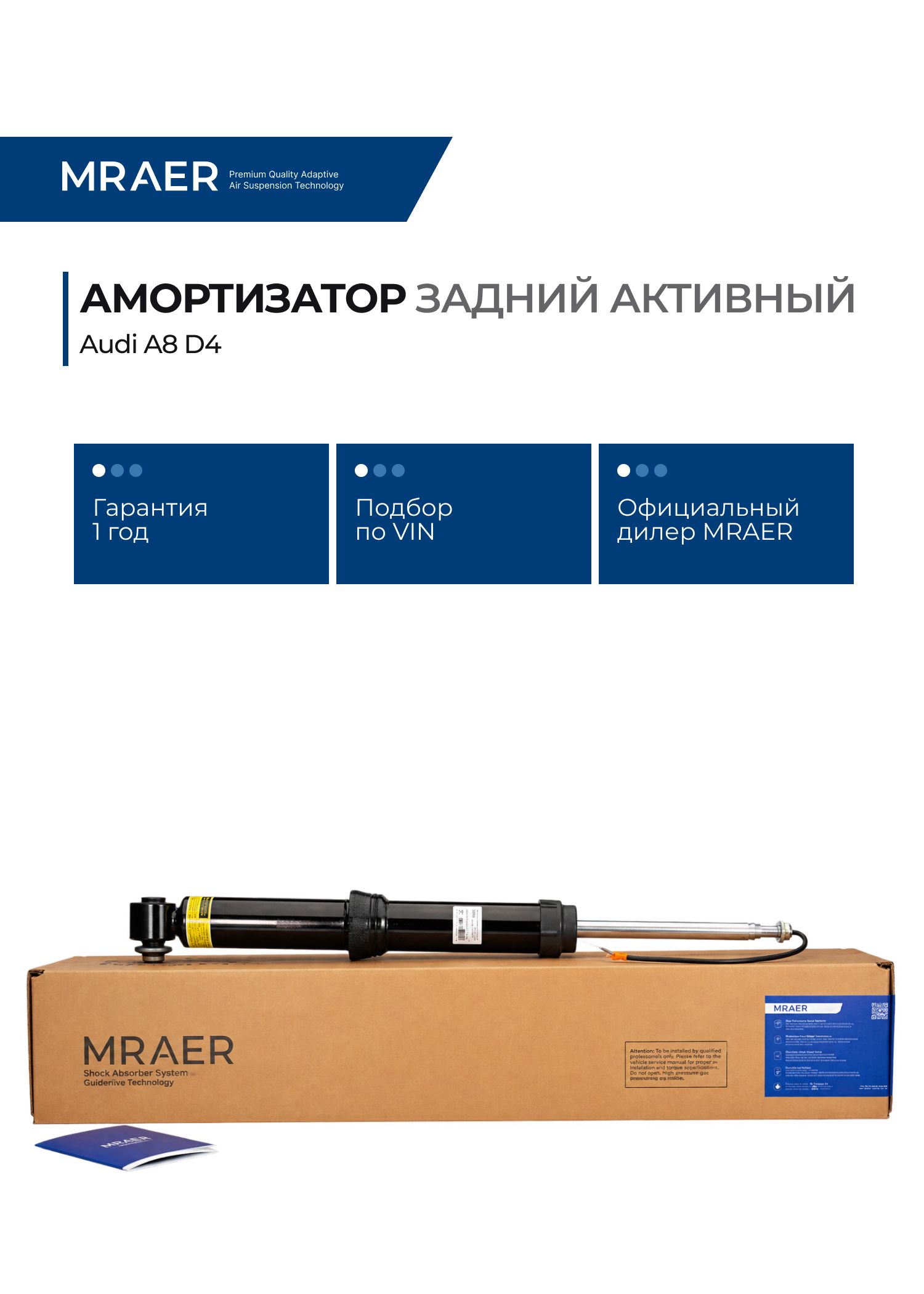 Амортизатор для Audi A8 D4 задний активный MRAER новый