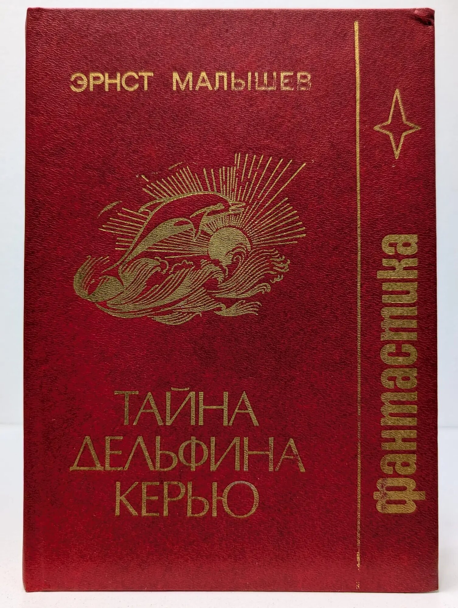 Фантастика. Тайна дельфина Керью Малышев Эрнст Иванович 1990