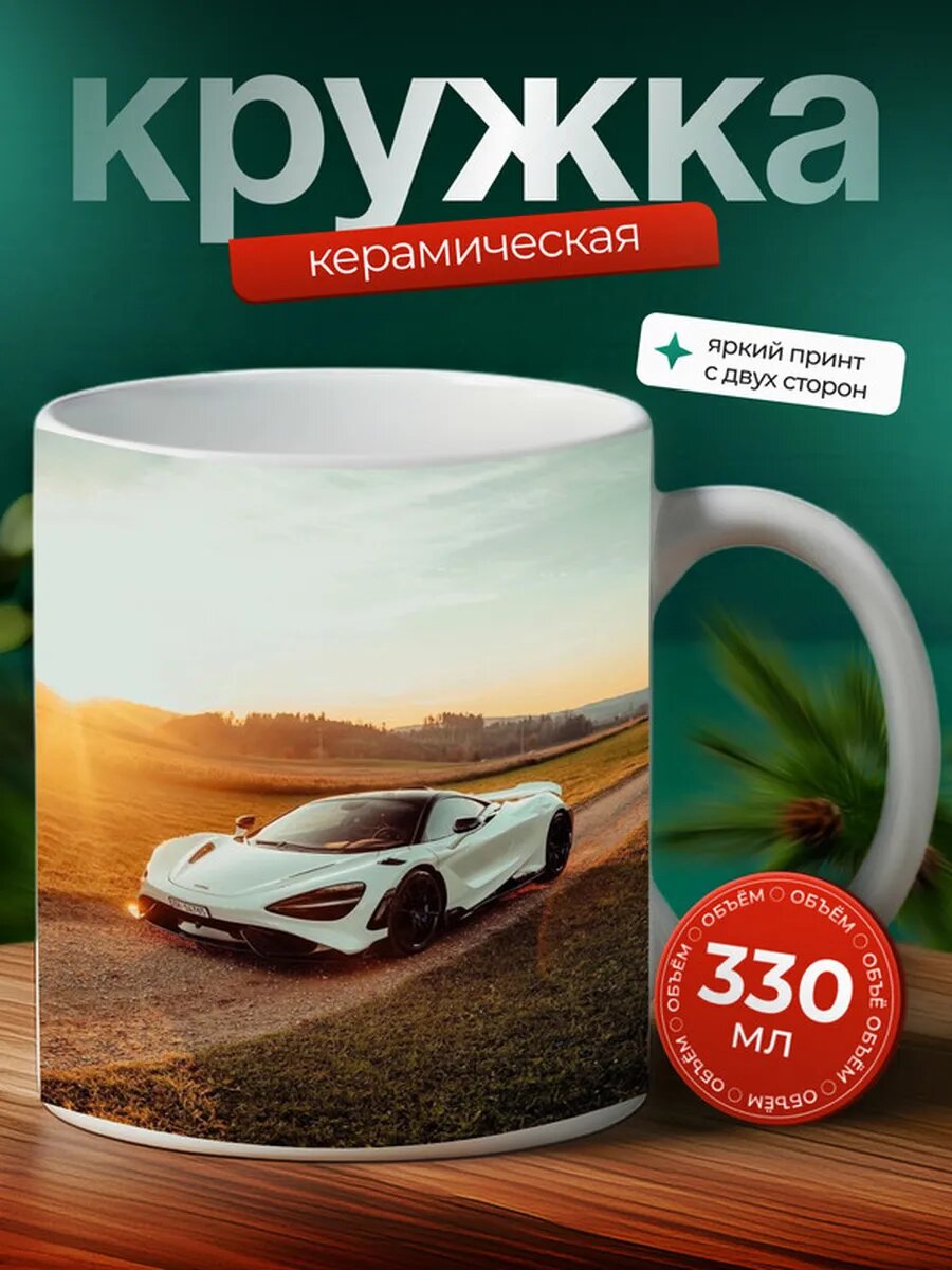 Кружка Макларен 765LT McLaren 765LT 11,