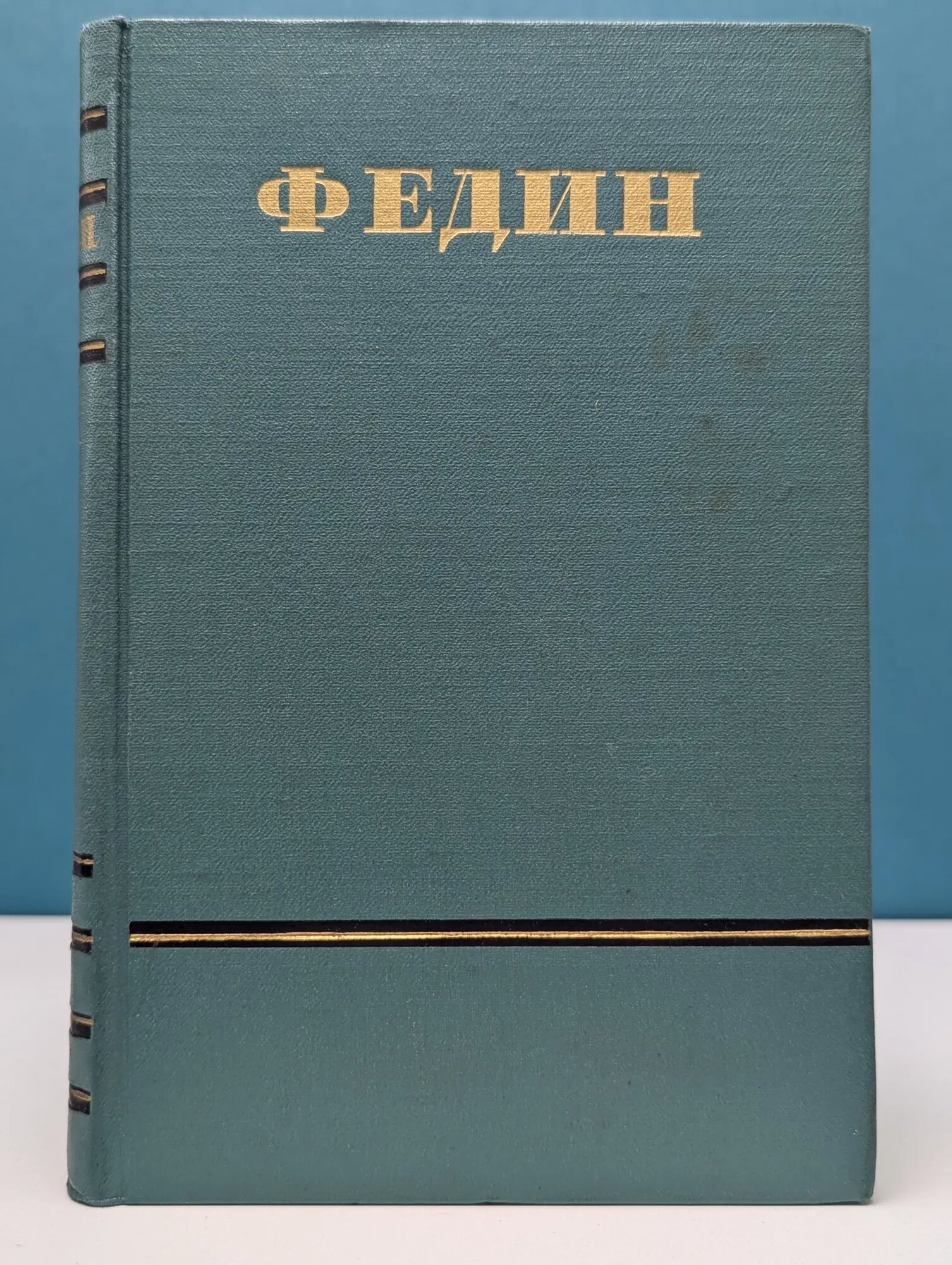 Константин Федин. Сочинения в 6 томах. Том 3 Федин Константин Александрович 1953