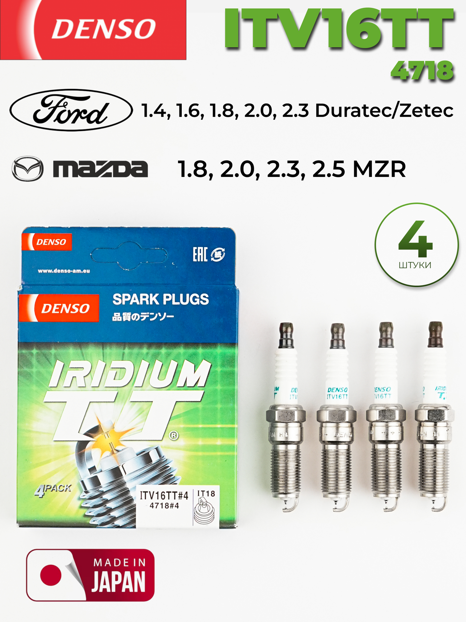 Свечи зажигания иридиевые комплект DENSO ITV16TT 4718 4 шт