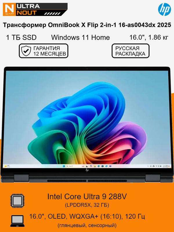 16.0" ноутбук HP OmniBook X Flip 2-in-1 16-as0043dx 2025 [2880x1800] Ultra9 288V 32GB LPDDR5X 1TB SSD M.2 PCIe Gen4 Intel Arc 140V Win11 Home 1.86кг