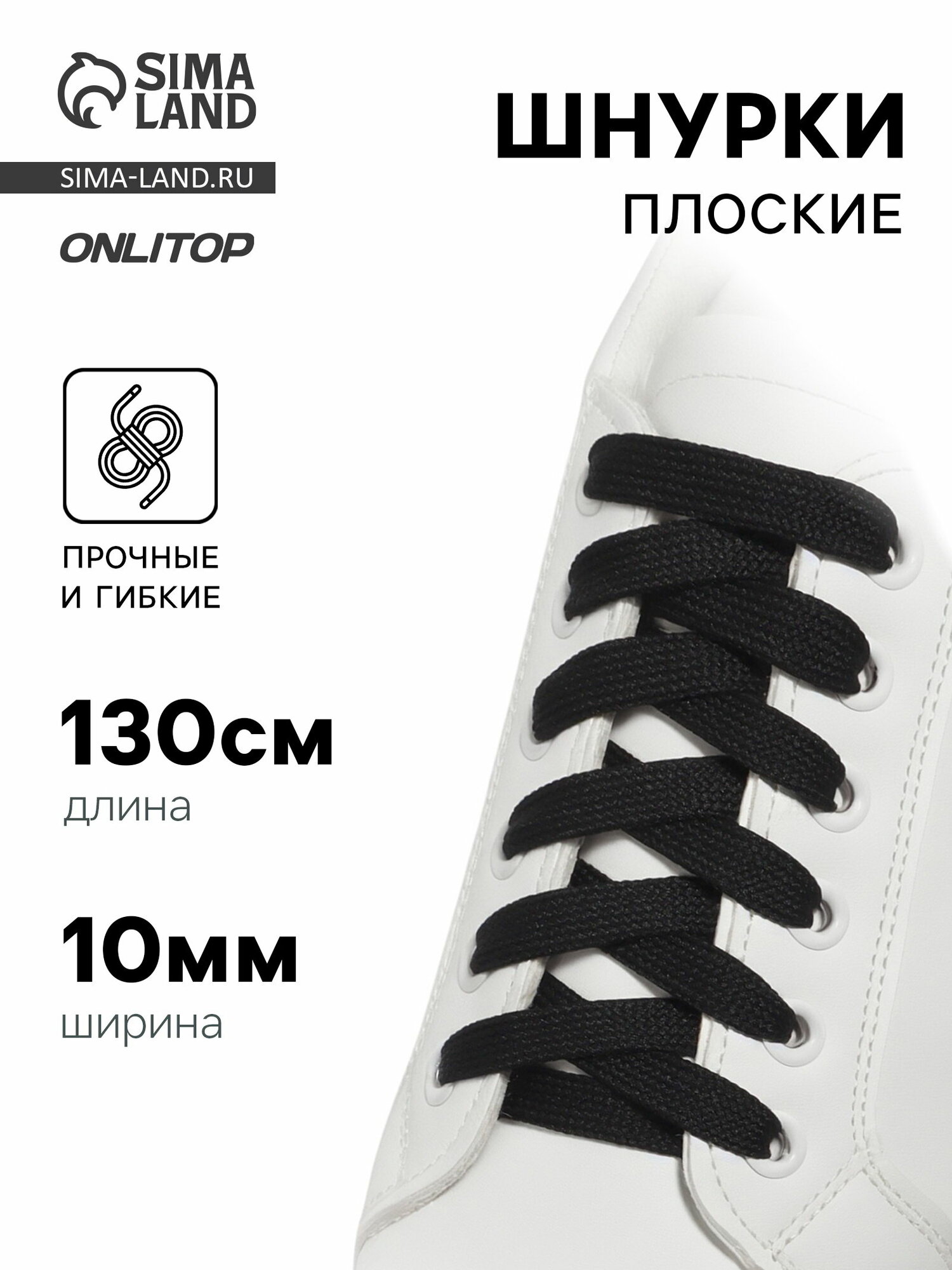 Шнурки для обуви, пара, плоские, 10 мм, 130 см, чёрные, форма: плоская, 4 шт.