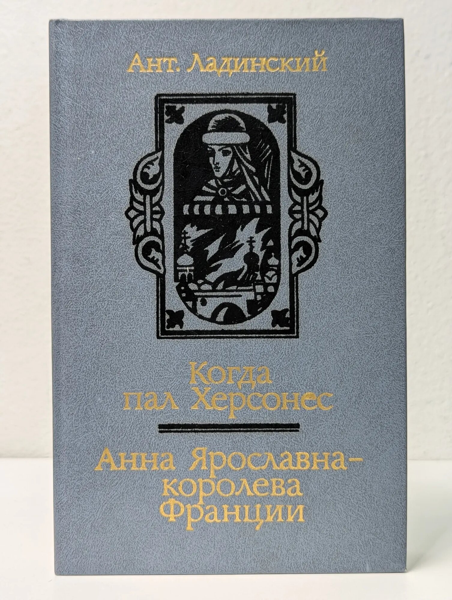 Когда пал Херсонес. Анна Ярославна — королева Франции Ладинский Антонин Петрович 1987