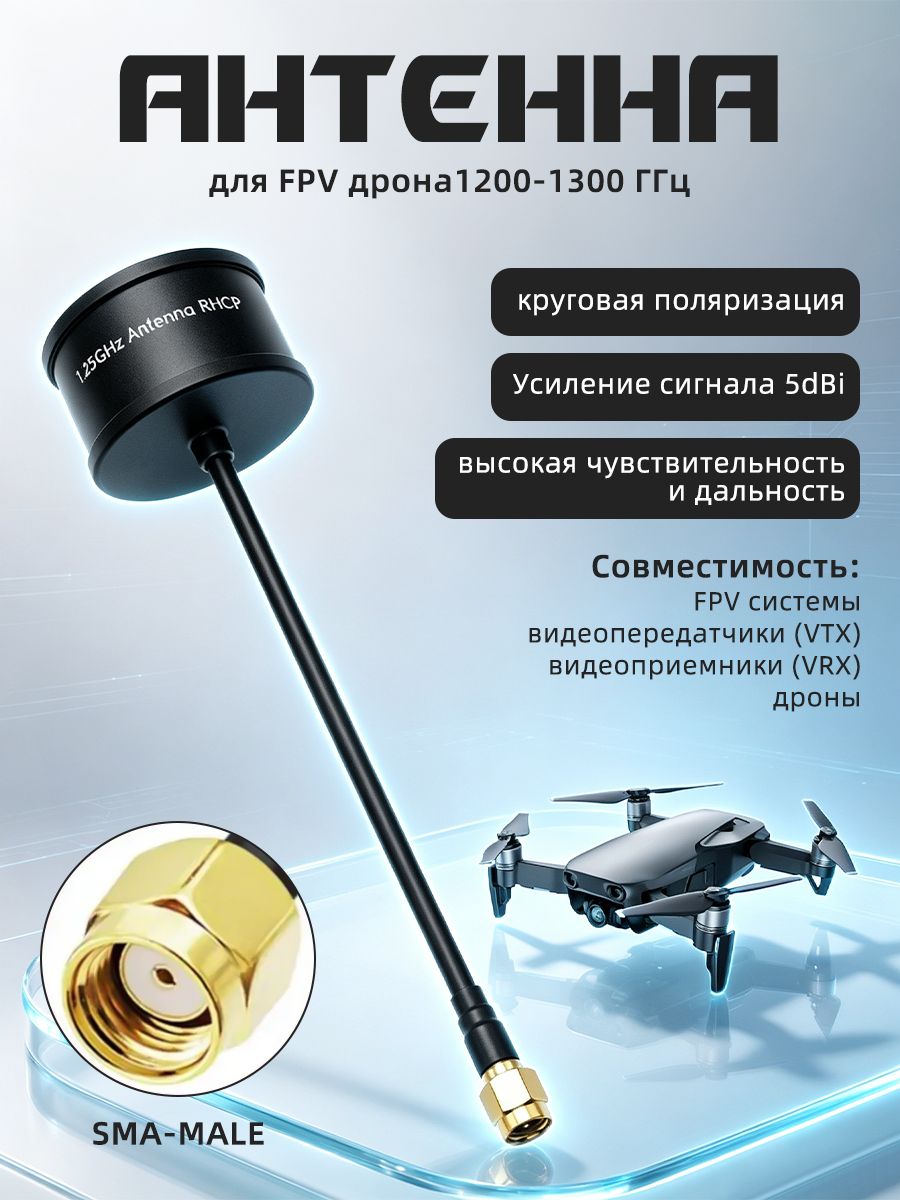 Антенна для FPV дрона 1,2-1,3 ГГц, круговая поляризация, 5dBi, SMA MALE